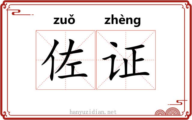 佐证