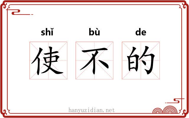 使不的 使不的