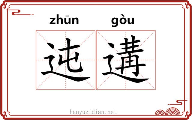 迍遘