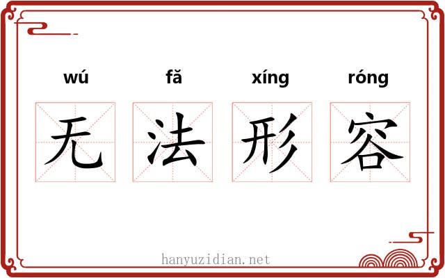 无法形容 无法形容