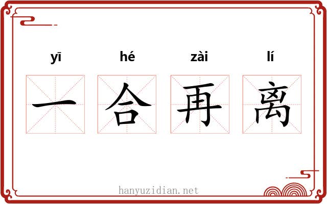 一合再离 一合再离