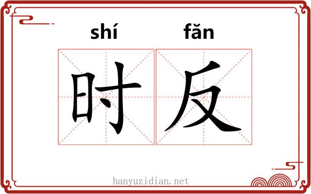 时反 时反