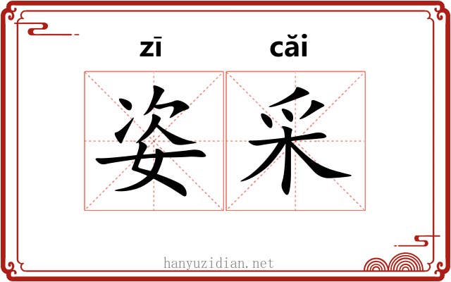 姿采