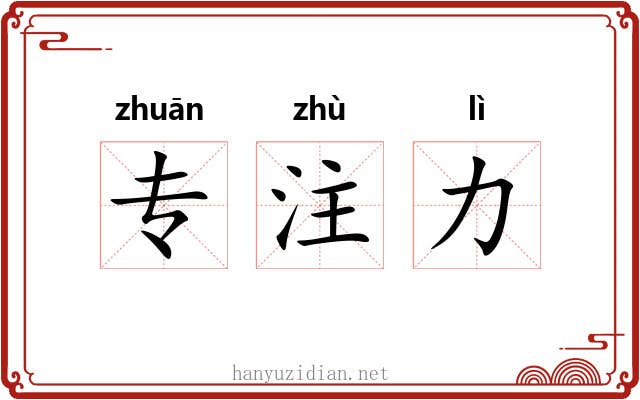 专注力 专注力