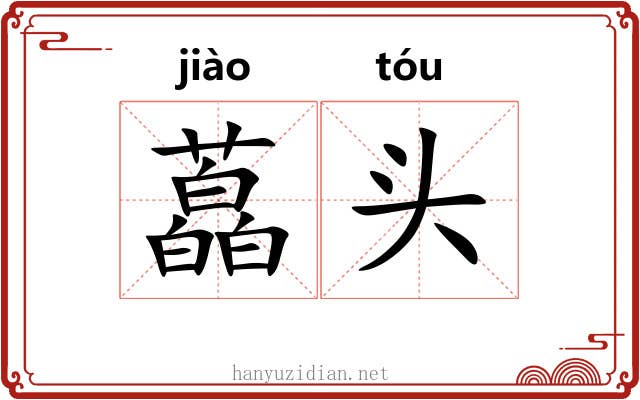 藠头