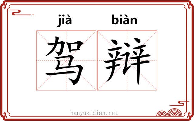 驾辩