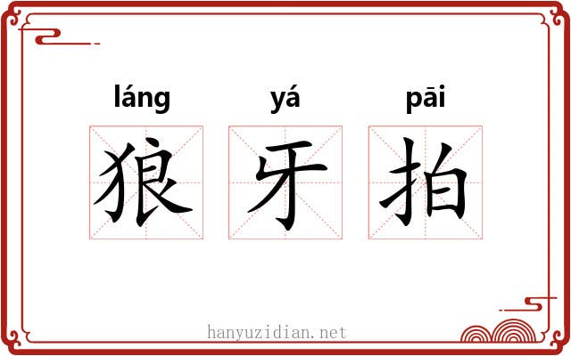 狼牙拍