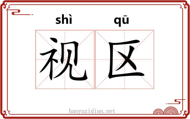 视区