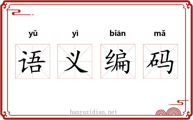 语义编码 语义编码