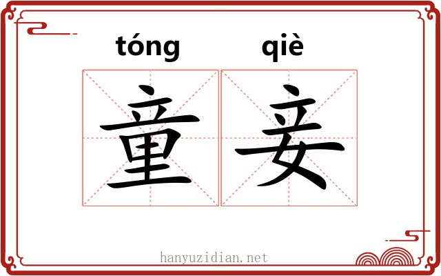 童妾