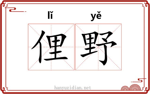 俚野