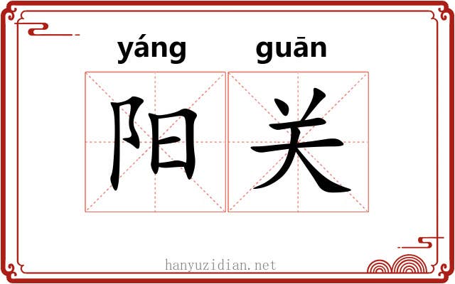 阳关 阳关