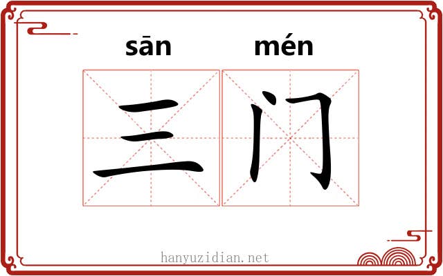 三门