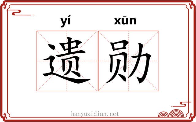 遗勋