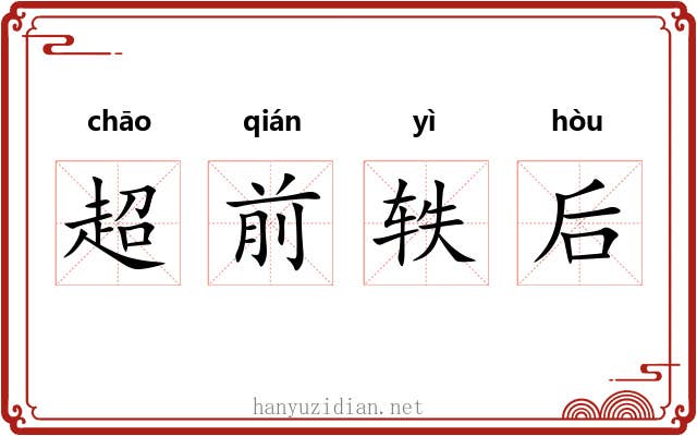 超前轶后