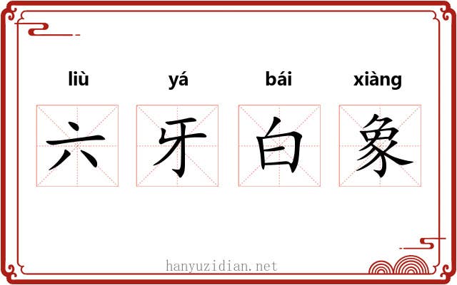 六牙白象 六牙白象