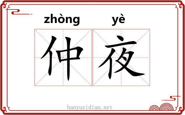 仲夜