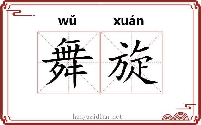 舞旋