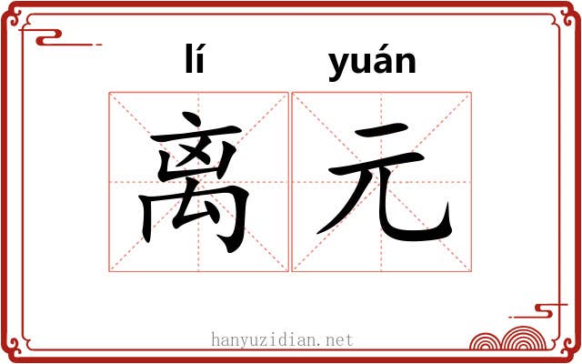 离元