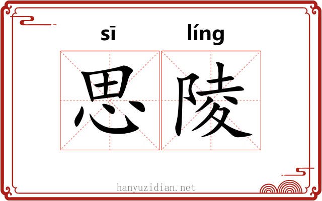 思陵