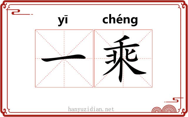 一乘 一乘