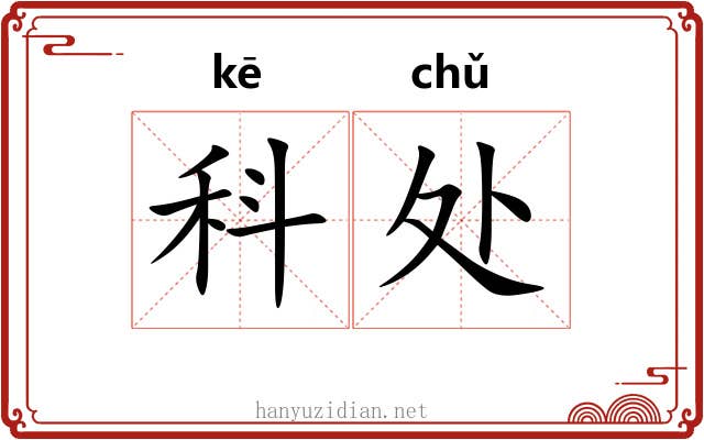 科处 科处