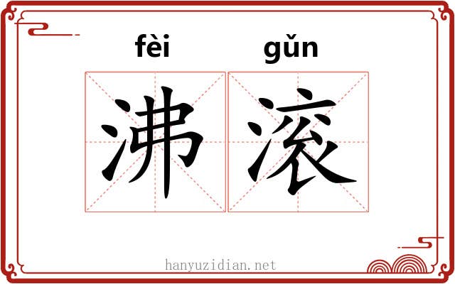 沸滚 沸滚