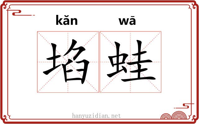 埳蛙