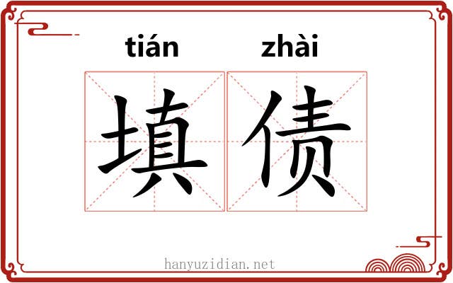 填债