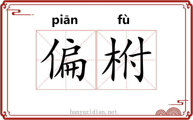 偏柎