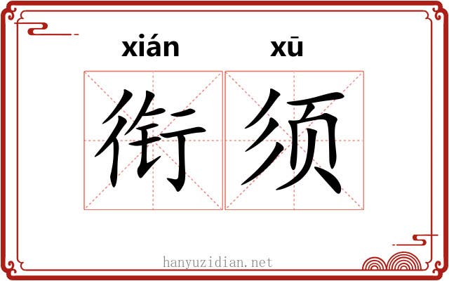 衔须 衔须