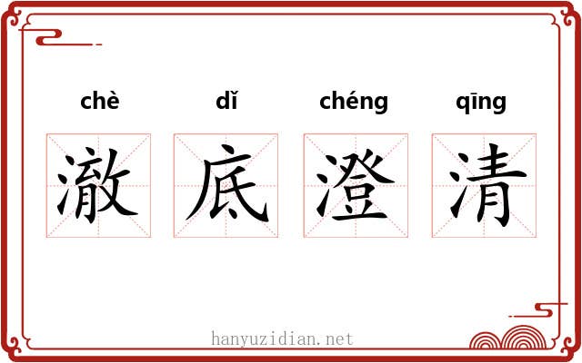 澈底澄清