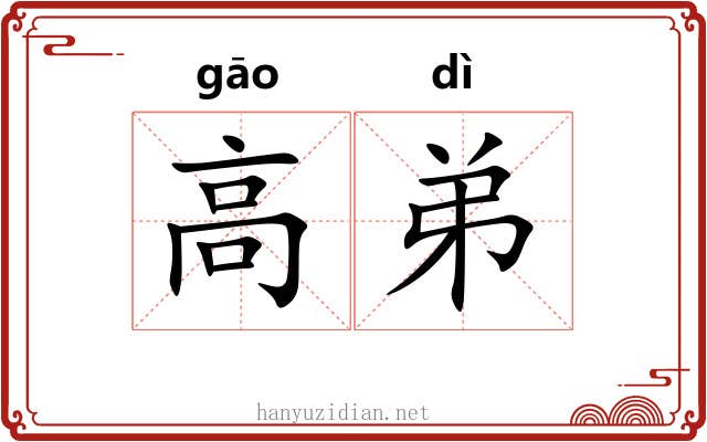 高弟 高弟