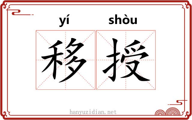 移授