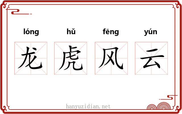 龙虎风云 龙虎风云
