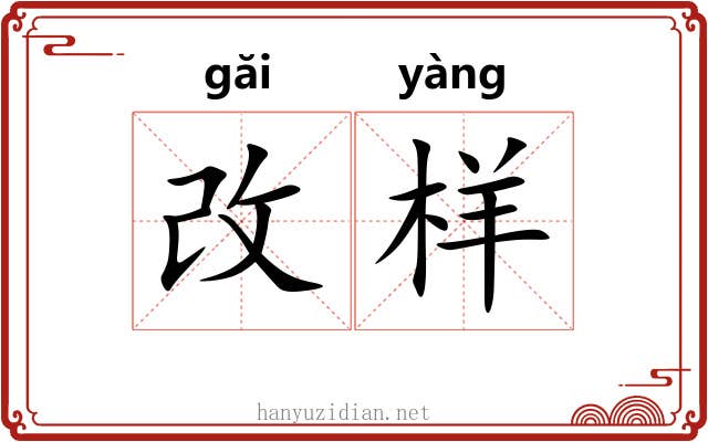 改样