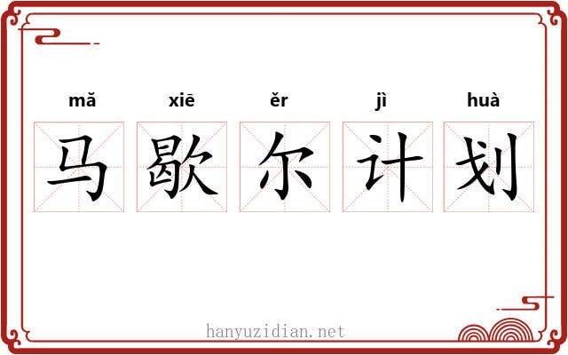 马歇尔计划 马歇尔计划