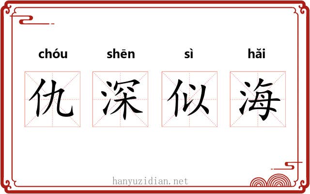 仇深似海 仇深似海