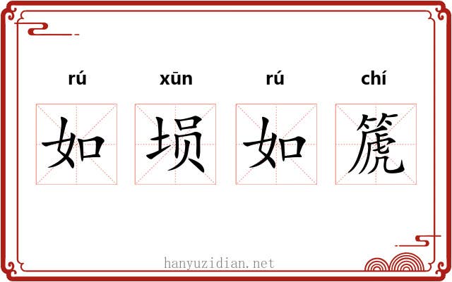 如埙如篪 如埙如篪