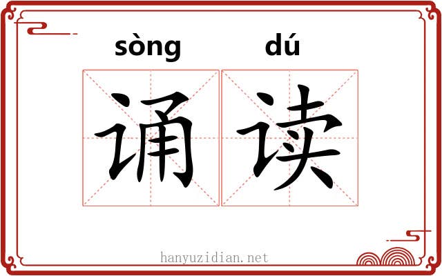 诵读