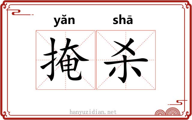 掩杀