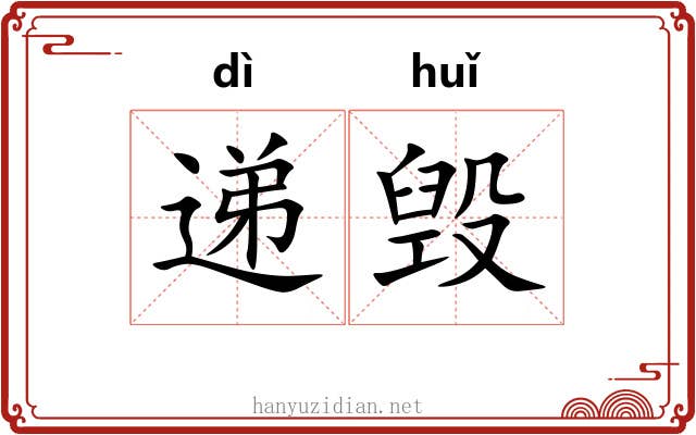 递毁