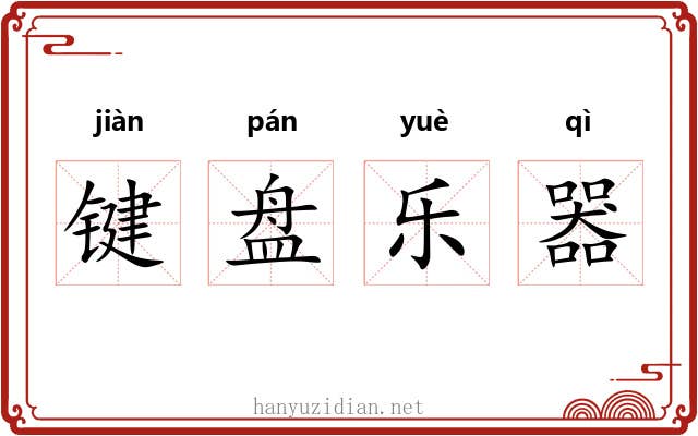 键盘乐器 键盘乐器