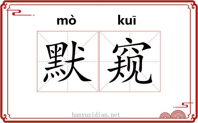 默窥