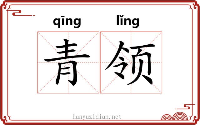 青领