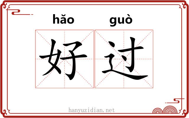 好过 好过
