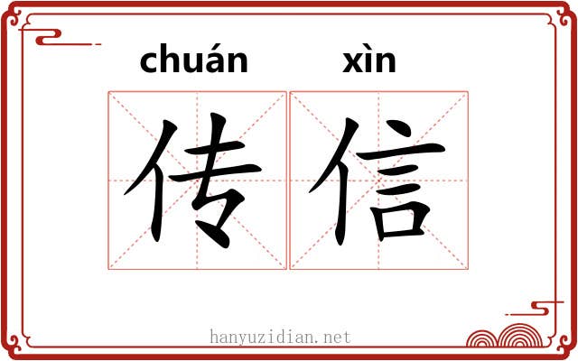 传信 传信