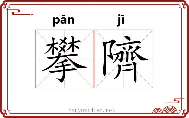 攀隮