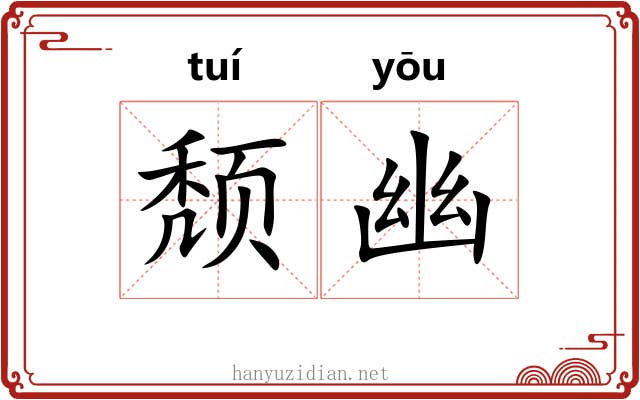 颓幽 颓幽