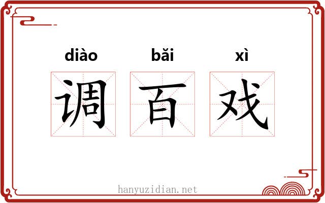 调百戏